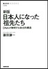 日本人になった祖先たち 新版