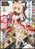 絶對にはたらきたくないダンジョンマスタ-が惰眠をむさぼるまで 1