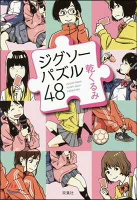 ジグソ-パズル48