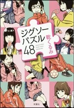 ジグソ-パズル48