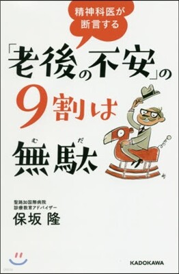 「老後の不安」の9割は無馱