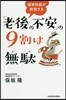 「老後の不安」の9割は無馱