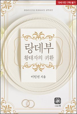 랑데부 : 황태자의귀환