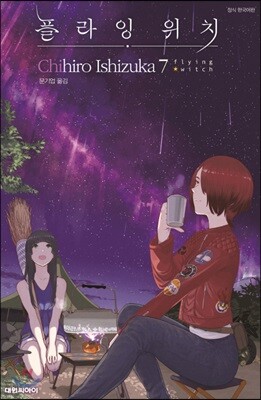 플라잉 위치 7