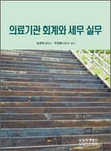 의료기관 회계와 세무 실무