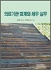 의료기관 회계와 세무 실무