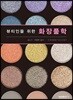 뷰티인을 위한 화장품학