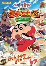 극장판 짱구는 못말려 아뵤! 쿵후 보이즈 라면 대란