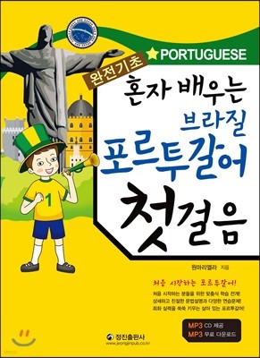 혼자 배우는 브라질 포르투갈어 첫걸음
