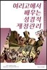 여리고에서 배우는 성경적 재정관리