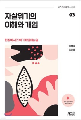 자살위기의 이해와 개입