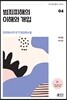 범죄피해의 이해와 개입