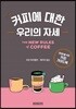 커피에 대한 우리의 자세