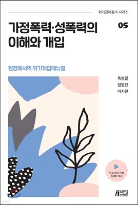 가정폭력·성폭력의 이해와 개입