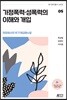 가정폭력·성폭력의 이해와 개입