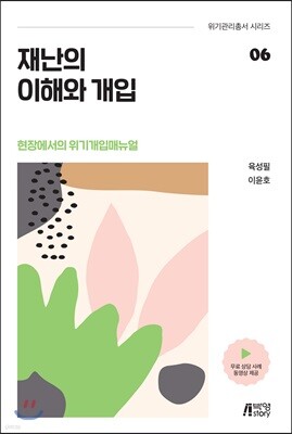 재난의 이해와 개입