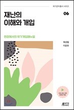 재난의 이해와 개입