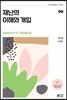 재난의 이해와 개입