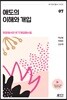 애도의 이해와 개입