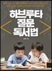 하브루타 질문 독서법