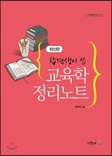 합격생이 쓴 교육학 정리노트