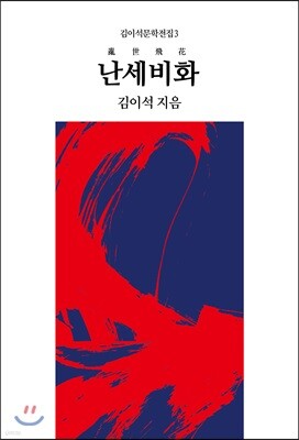 난세비화