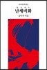 난세비화