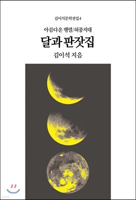 달과 판잣집