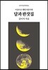 달과 판잣집