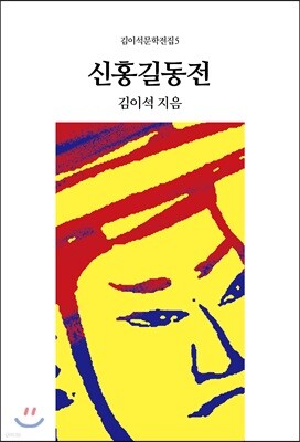 신홍길동전
