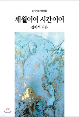 세월이여 시간이여