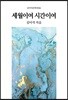 세월이여 시간이여