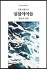 섬집 아이들