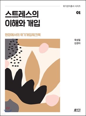 스트레스의 이해와 개입 - 현장에서의 위기개입 워크북