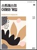 스트레스의 이해와 개입 - 현장에서의 위기개입 워크북