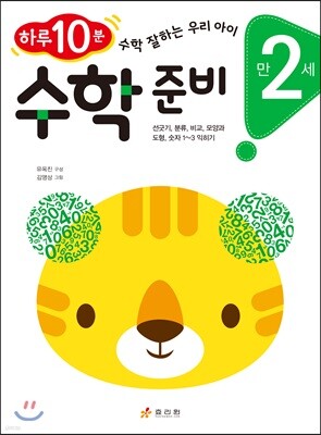만 2세 수학 준비