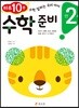만 2세 수학 준비