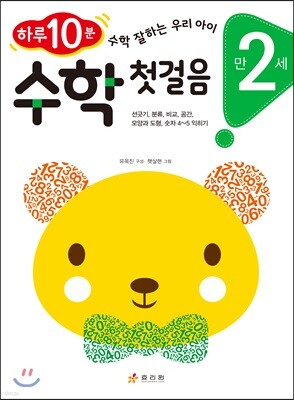만 2세 수학 첫걸음