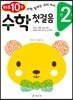 만 2세 수학 첫걸음