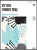 위기의 이해와 개입 - 현장에서의 위기개입 워크북