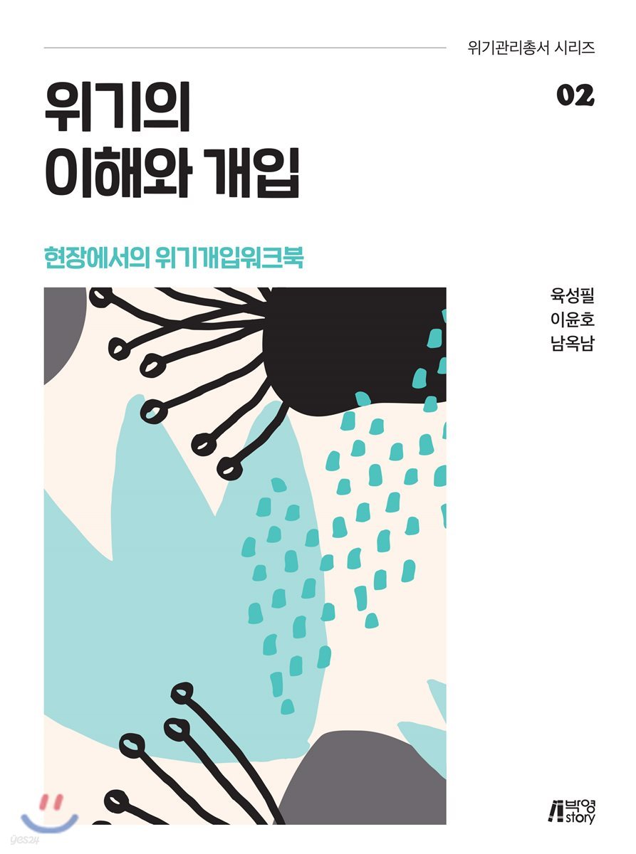 위기의 이해와 개입 - 현장에서의 위기개입 워크북