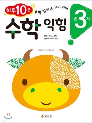 만 3세 수학 익힘
