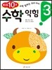 만 3세 수학 익힘