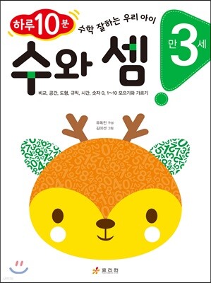 만 3세 수와 셈