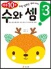 만 3세 수와 셈