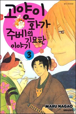 고양이화가 주베의 기묘한 이야기 03
