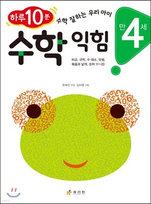 만 4세 수학 익힘