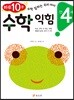 만 4세 수학 익힘