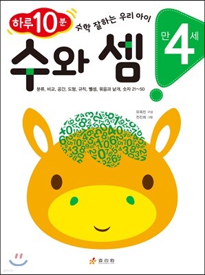 만 4세 수와 셈