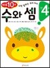 만 4세 수와 셈